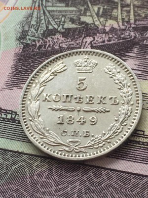 5 копеек 1849. До 10.05.19 - 6