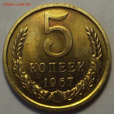 5 копеек 1967 года (без обращения) до 10 мая - rew2310.JPG