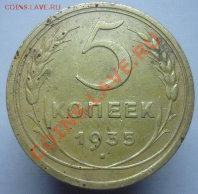 5 копеек 1935 г - P1090605.JPG