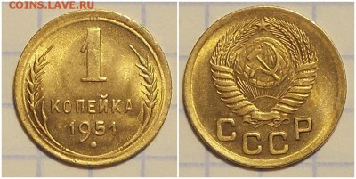 1 копейка 1951 UNC БЛЕСК до 13.05.2019 в 22:00м - гнпрольтгшл