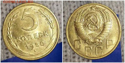 5 копеек 1950 штемпельный БЛЕСК до 13.05.2019 в 22:00м - щорпролдюдд
