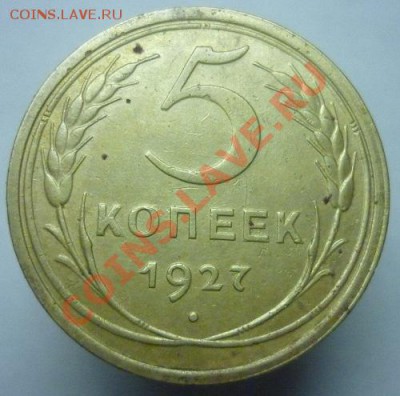 5 копеек 1927 г. - P1090609.JPG