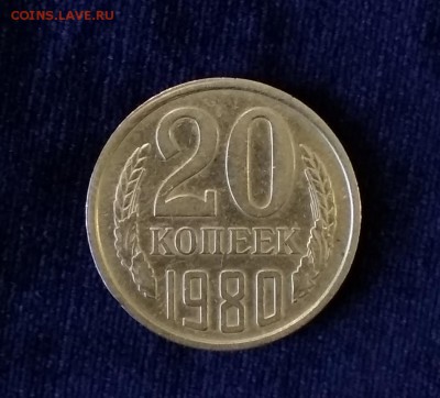 20 копеек 1980 год - IMG_20190507_145400