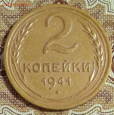 2 копейки 1941 шт. И (аверс без уступа) - IMG_20190502_092706