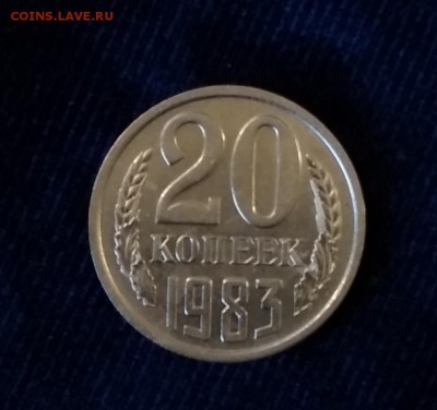 20 копеек 1983 года - IMG_20190507_154503