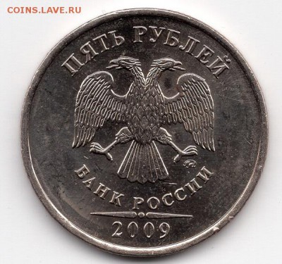 5 рублей 2009 ММД. Немагнит. По АС - шт.С-5.3Г2? - img726