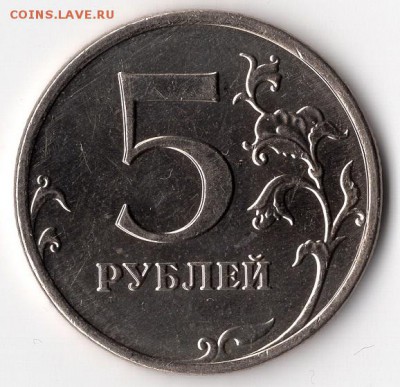 5 рублей 2009 ММД. Немагнит. По АС - шт.С-5.3Г2? - img728