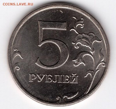 5 рублей 2009 ММД. Немагнит. По АС - шт.С-5.3Г2? - img727