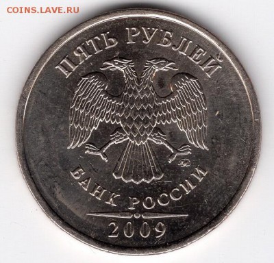 5 рублей 2009 ММД. Немагнит. По АС - шт.С-5.3Г2? - img724