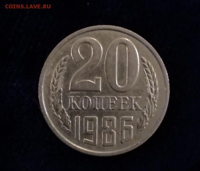 20 копеек 1986 года - IMG_20190507_155555