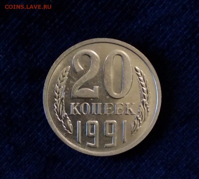 20 копеек 1991 М - IMG_20190507_161410