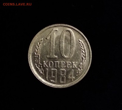 10 копеек 1984 года - IMG_20190507_161936