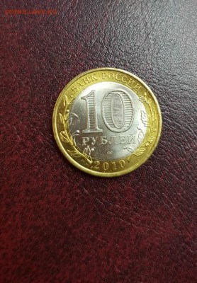 10 рублей ЯМАЛ ЯНАО Мешковая, короткий 07.05.2019 в 22.00 - 20190507_174146