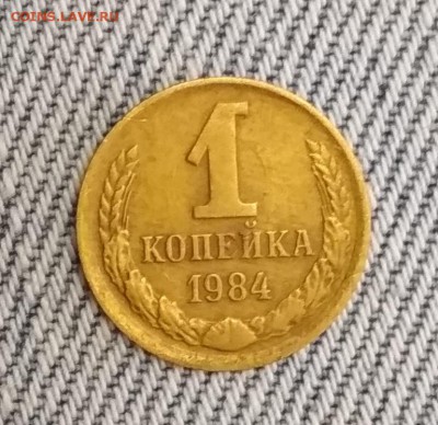 1 копейка 1984 года - IMG_20190507_162901