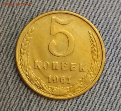 5 копеек 1961 года - IMG_20190507_163545