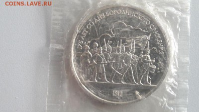 1р.1987г. Бородино(барельеф) пруф запайка, до 12.05 - С Бородино-1