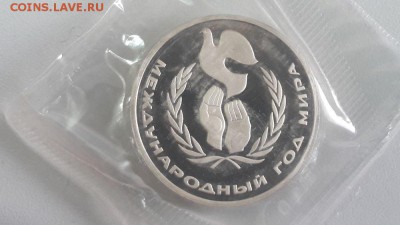 1р 1986г Год мира"Н" пруф запайка, до 12.05 - С Год мира Н-1