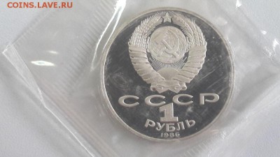 1р 1986г Год мира"Н" пруф запайка, до 12.05 - С Год мира Н-2