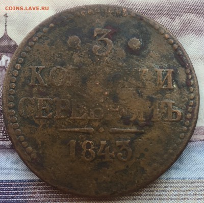 3 копейки серебром 1843 года - IMG_7095.JPG