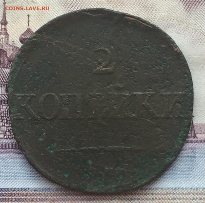 2 копейки 1832 года - IMG_7108.JPG
