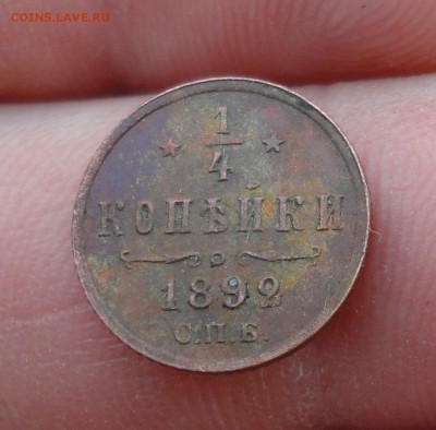 4 копейки 1892 года. Кладовая. Лот-№-1. До 13.05.19. - DSC09641.JPG