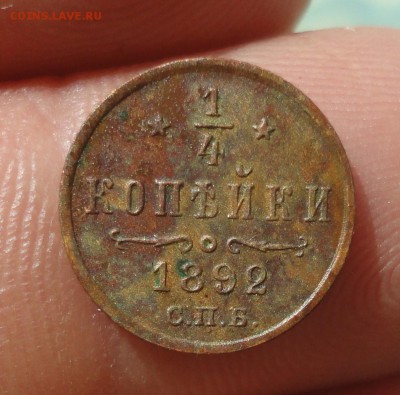4 копейки 1892 года. Кладовая. Лот_№-2. До 13.05.19. - DSC09700.JPG