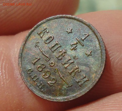 4 копейки 1892 года. Кладовая. Лот-№-3. До 13.05.19. - DSC09719.JPG