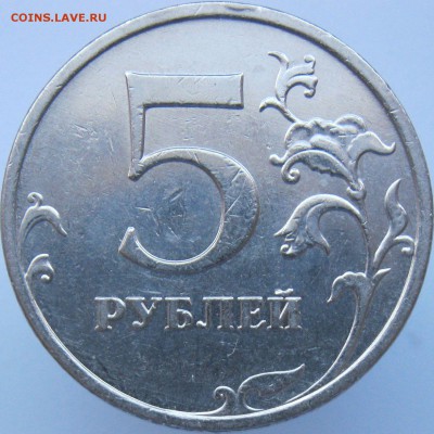 5 рублей 2009 ММД. Немагнит. По АС - шт.С-5.3Г2? - Г2рев.JPG