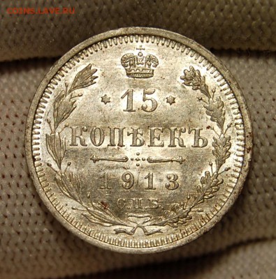 15 копеек 1913 ВС. До 10.05.19 в 22.00 МСК - DSC_2195.JPG
