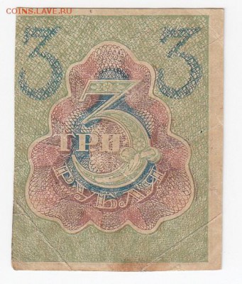3 рубля 1919 г. Расчётный знак РСФСР до 13.05 в 22.00 - IMG_20190504_0014