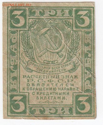 3 рубля 1919 г. Расчётный знак РСФСР до 13.05 в 22.00 - IMG_20190504_0011