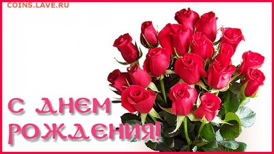 __Лариса__  С Днём рождения!!! - dayname_ru_122