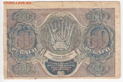 60 рублей 1919 г. - до 13.05 в 22.00 - IMG_20190506_0006