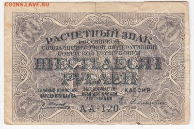 60 рублей 1919 г. - до 13.05 в 22.00 - IMG_20190506_0002
