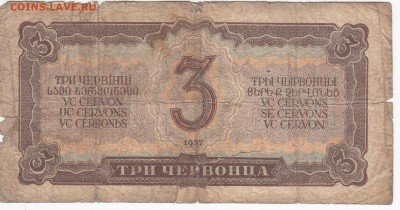 3 червонца 1937 г. до 13.05 в 22.00 - IMG_20190506_0008