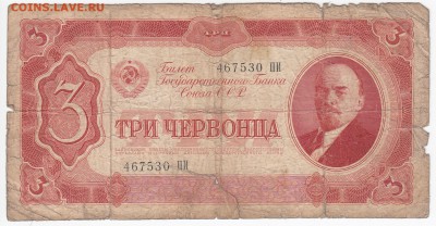3 червонца 1937 г. до 13.05 в 22.00 - IMG_20190506_0004