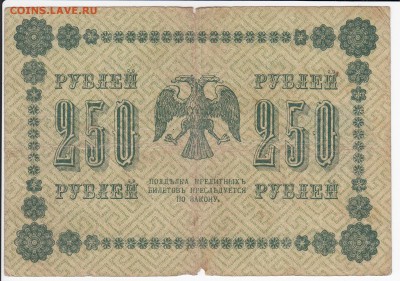 250 рублей 1918 г. до 13.05 в 22.00 - IMG_20190507_0004