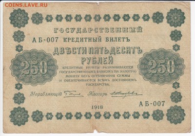 250 рублей 1918 г. до 13.05 в 22.00 - IMG_20190507_0001
