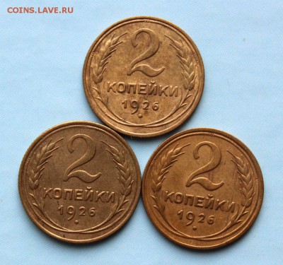 2 копейки 1926.(шт 1,1.шт 1,2.шт 1,3) до 10.05.2019г. - IMG_0476.JPG