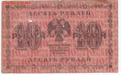 10 рублей 1918 г. до 13.05 в 22.00 - IMG_20190507_0005