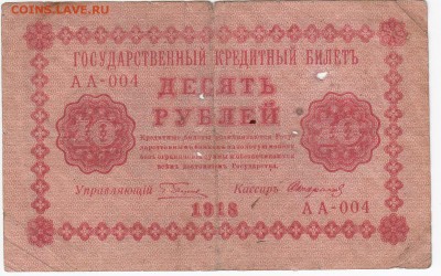 10 рублей 1918 г. до 13.05 в 22.00 - IMG_20190507_0002