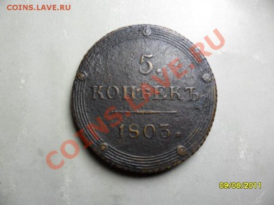 5 копеек 1803 КМ до 30.06.11 в 19-00 мск - SAM_1485.JPG
