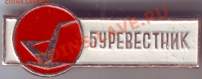 Знак. Буревестник до 01.07.11г. в 19.00 - IMAGE0363.JPG