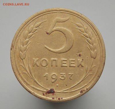 5 копеек 1937 г., прошу оценить - DSCN2122.JPG
