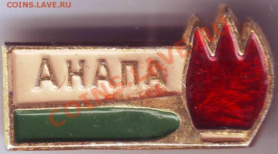 Знак. Анапа до 01.07.11г. в 19.00 - IMAGE0364.JPG