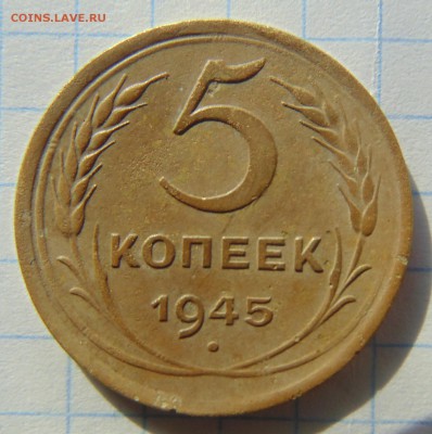 5 копеек 1945г. до 10.05.2019  21:00 - DSC00599.JPG