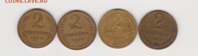 2коп 4шт 1928,1936,1952,1963г до 12.05.19г - 001
