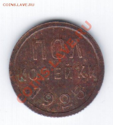 полкопейки 1925г. с рубля - 21 028