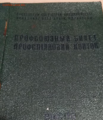 профсоюзный билет - 4