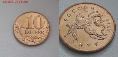 10 коп. 2006;2012;2014 полные расколы,выкрошка,поворот - 1